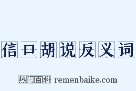 信口胡说反义词是什么意思的图片